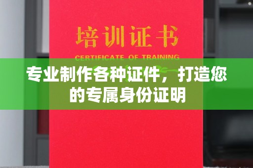 北海专业制作各种证件，打造您的专属身份证明