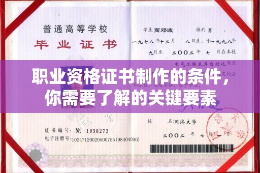 北海职业资格证书制作的条件，你需要了解的关键要素