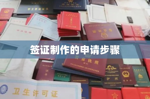 北海签证制作的申请步骤
