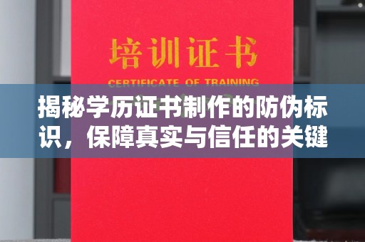 北海揭秘学历证书制作的防伪标识，保障真实与信任的关键