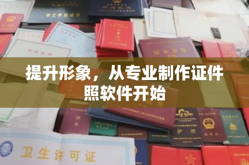 北海提升形象，从专业制作证件照软件开始