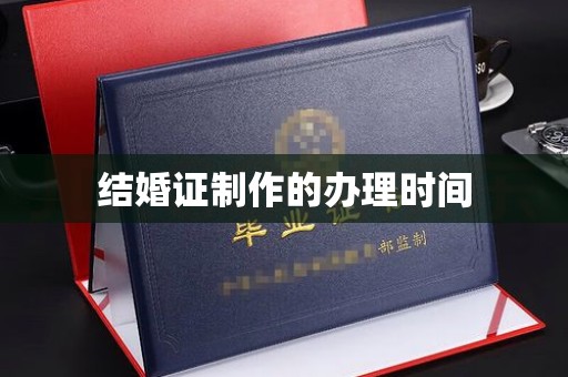 北海结婚证制作的办理时间