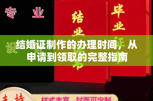 北海结婚证制作的办理时间，从申请到领取的完整指南