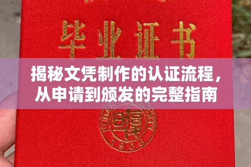 北海揭秘文凭制作的认证流程，从申请到颁发的完整指南