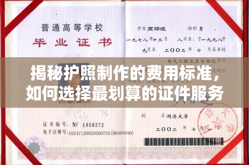 北海揭秘护照制作的费用标准，如何选择最划算的证件服务？