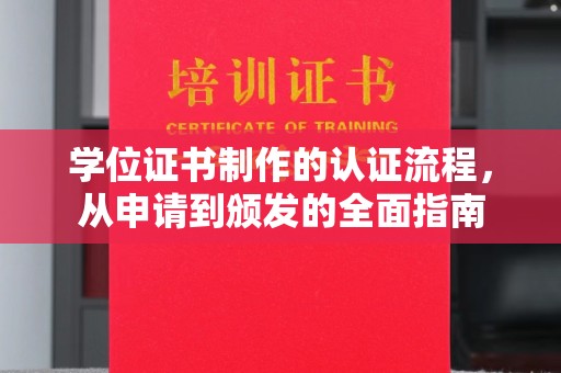北海学位证书制作的认证流程，从申请到颁发的全面指南