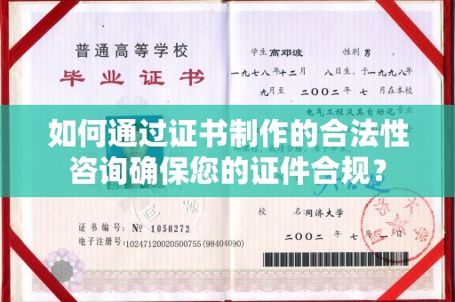 北海如何通过证书制作的合法性咨询确保您的证件合规？