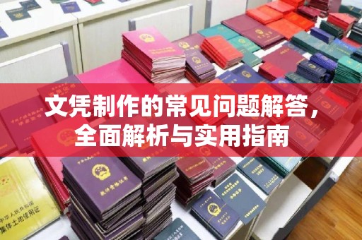 北海文凭制作的常见问题解答，全面解析与实用指南