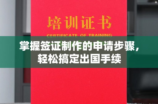 北海掌握签证制作的申请步骤，轻松搞定出国手续