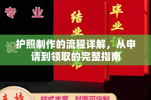 北海护照制作的流程详解，从申请到领取的完整指南
