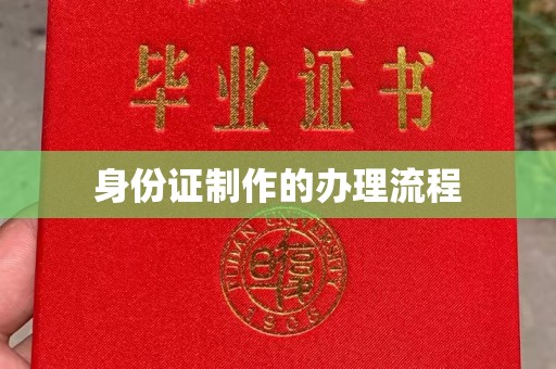 北海身份证制作的办理流程