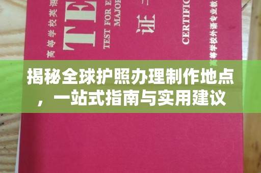 北海揭秘全球护照办理制作地点，一站式指南与实用建议