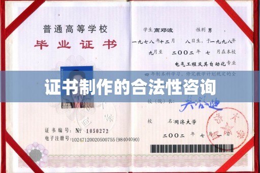 北海证书制作的合法性咨询