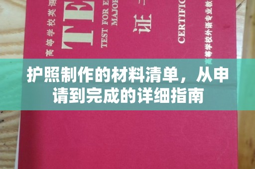 北海护照制作的材料清单，从申请到完成的详细指南