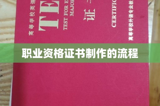 北海职业资格证书制作的流程