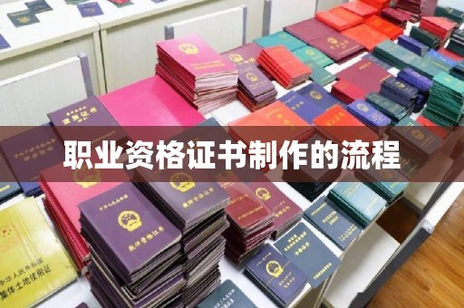 北海职业资格证书制作的流程