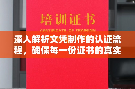 北海深入解析文凭制作的认证流程，确保每一份证书的真实与权威