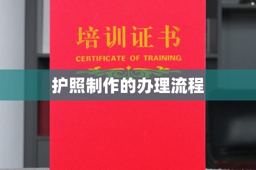 北海护照制作的办理流程