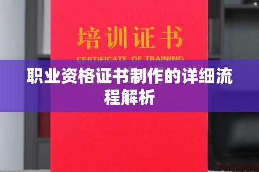 北海职业资格证书制作的详细流程解析
