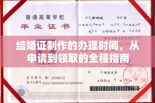 北海结婚证制作的办理时间，从申请到领取的全程指南