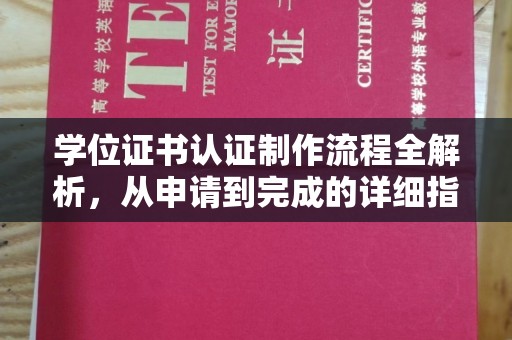 北海学位证书认证制作流程全解析，从申请到完成的详细指南