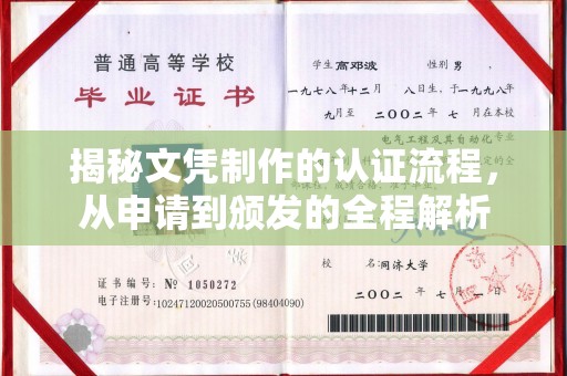 北海揭秘文凭制作的认证流程，从申请到颁发的全程解析