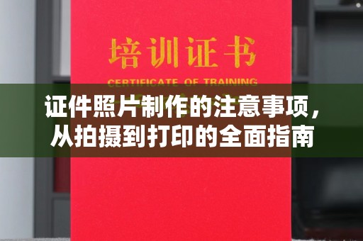 北海证件照片制作的注意事项，从拍摄到打印的全面指南