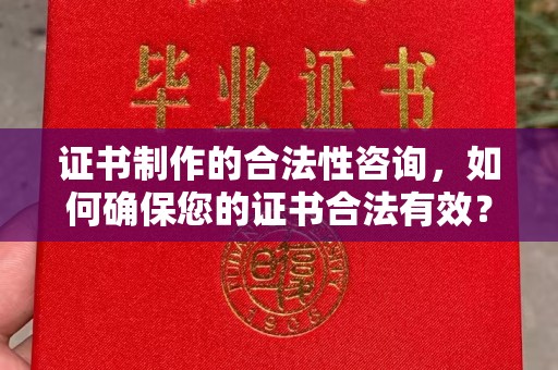 北海证书制作的合法性咨询，如何确保您的证书合法有效？