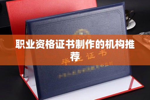 北海职业资格证书制作的机构推荐