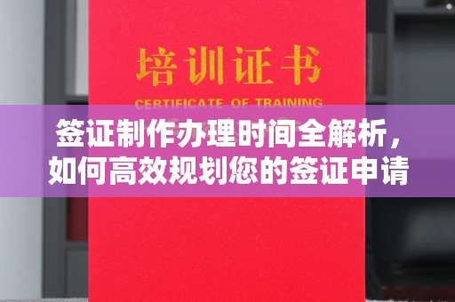 北海签证制作办理时间全解析，如何高效规划您的签证申请流程