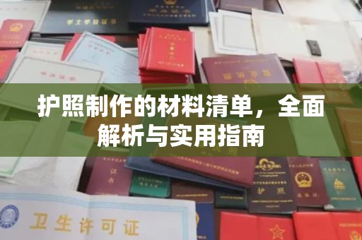 北海护照制作的材料清单，全面解析与实用指南