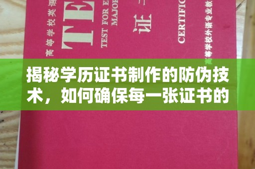 北海揭秘学历证书制作的防伪技术，如何确保每一张证书的真实性