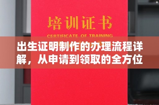北海出生证明制作的办理流程详解，从申请到领取的全方位指南