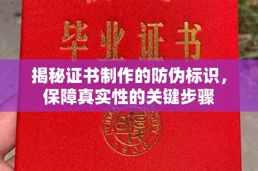北海揭秘证书制作的防伪标识，保障真实性的关键步骤
