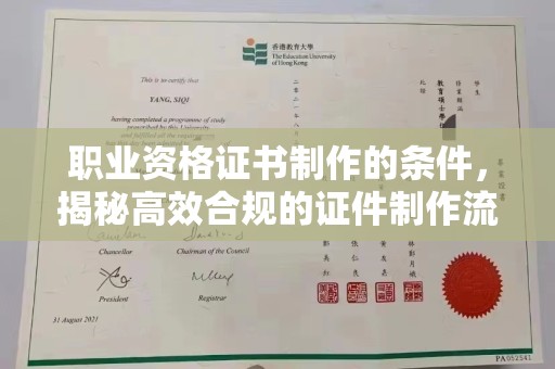 北海职业资格证书制作的条件，揭秘高效合规的证件制作流程