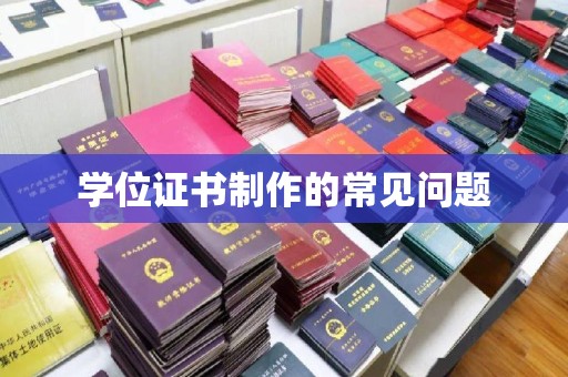 北海学位证书制作的常见问题