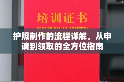 北海护照制作的流程详解，从申请到领取的全方位指南