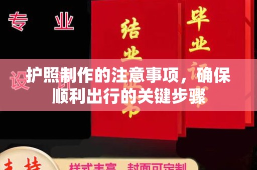 北海护照制作的注意事项，确保顺利出行的关键步骤