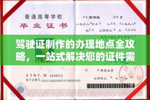 北海驾驶证制作的办理地点全攻略，一站式解决您的证件需求