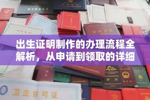 北海出生证明制作的办理流程全解析，从申请到领取的详细指南