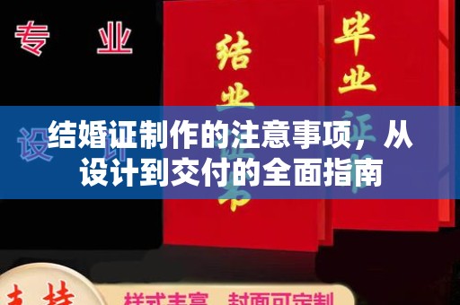 北海结婚证制作的注意事项，从设计到交付的全面指南