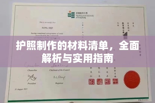 北海护照制作的材料清单，全面解析与实用指南