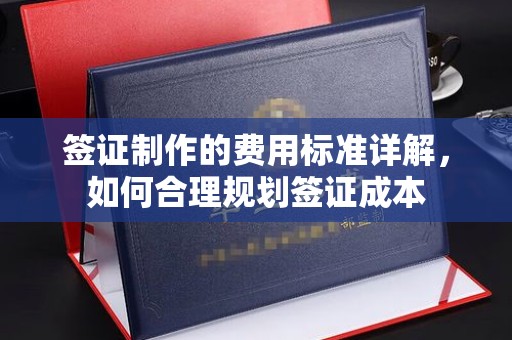 北海签证制作的费用标准详解，如何合理规划签证成本