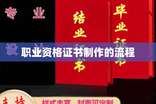 北海职业资格证书制作的流程