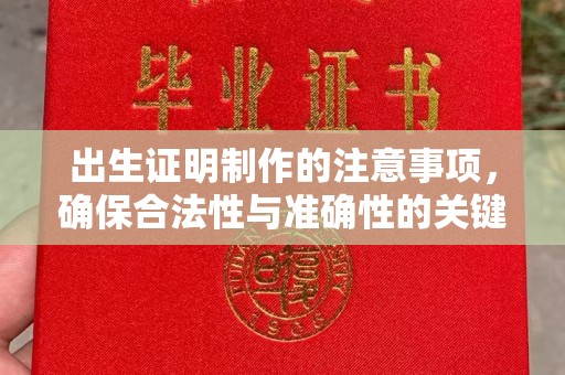 北海出生证明制作的注意事项，确保合法性与准确性的关键步骤
