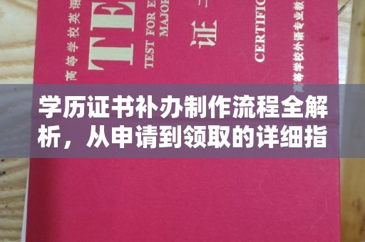 北海学历证书补办制作流程全解析，从申请到领取的详细指南