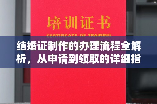 北海结婚证制作的办理流程全解析，从申请到领取的详细指南