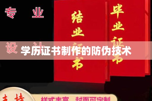 北海学历证书制作的防伪技术