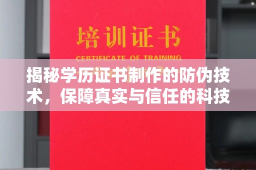 北海揭秘学历证书制作的防伪技术，保障真实与信任的科技力量