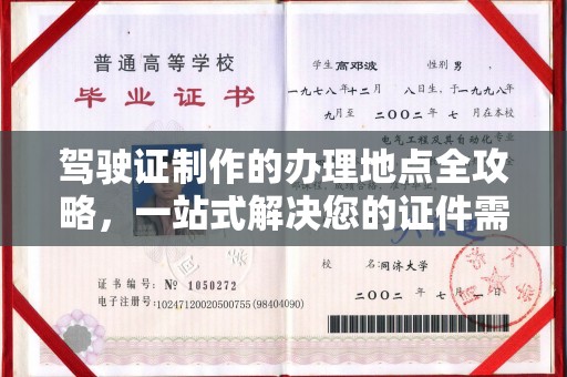 北海驾驶证制作的办理地点全攻略，一站式解决您的证件需求